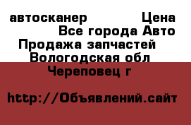 Bluetooth-автосканер ELM 327 › Цена ­ 1 990 - Все города Авто » Продажа запчастей   . Вологодская обл.,Череповец г.